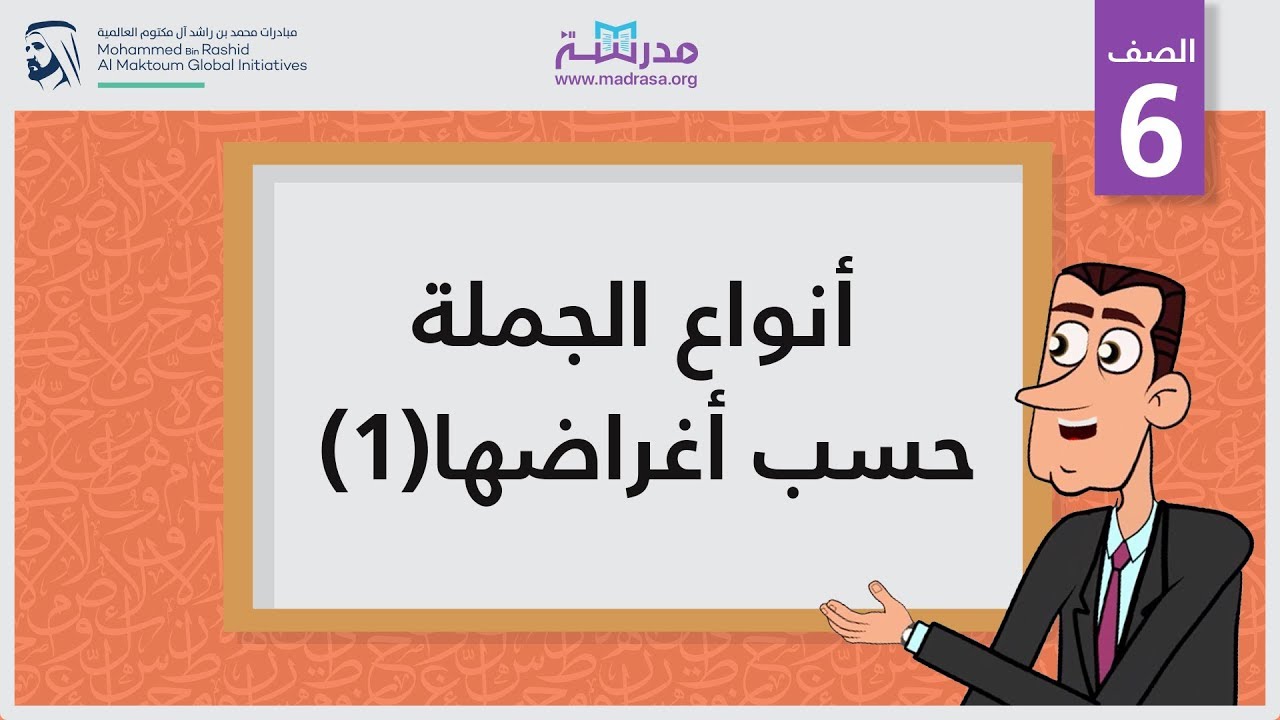 أنواع الجملة حسب أغراضها (1) | الصف السادس | أنواع الجمل