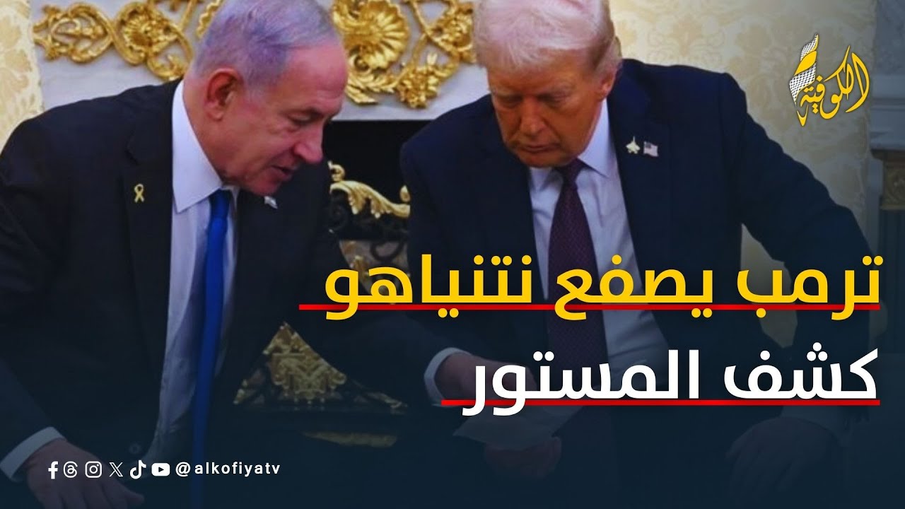 ترمب يصفع نتنياهو.. القبة الحديدية أمريكية وليست إسرائيلية
