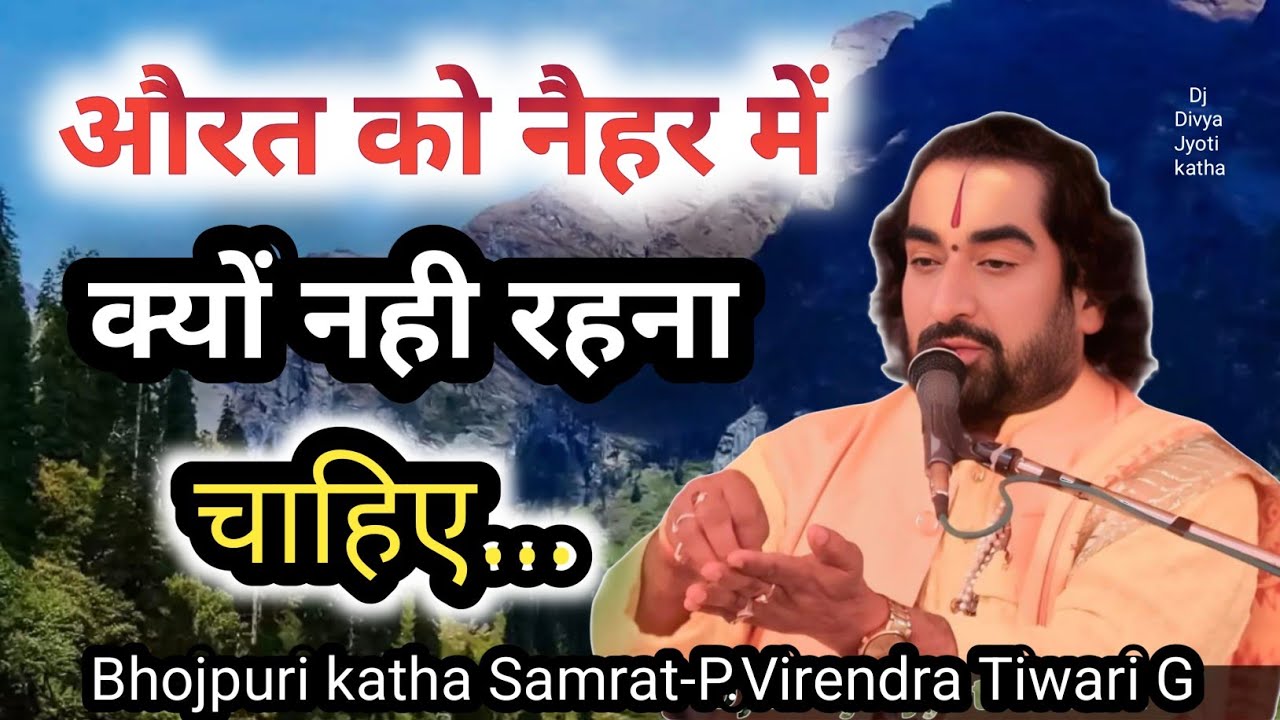 औरत को नैहर में क्यों नहीं रहना चाहिए,जानिए इस कथा में#Virendra Tiwari ji ke Parvachan//Bhojpuri 