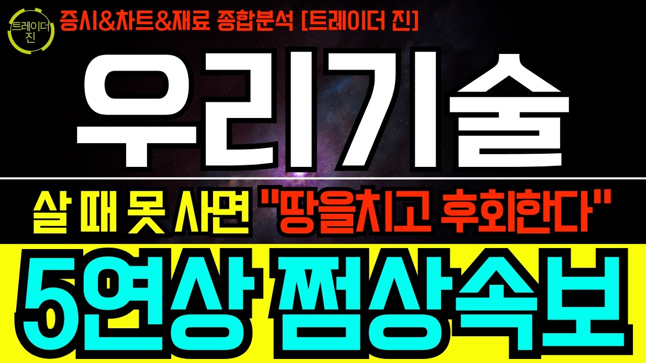 [우리기술 주가전망]5연상 연휴최신속보 !! 2월19일부터 앞으로 차트흐름 