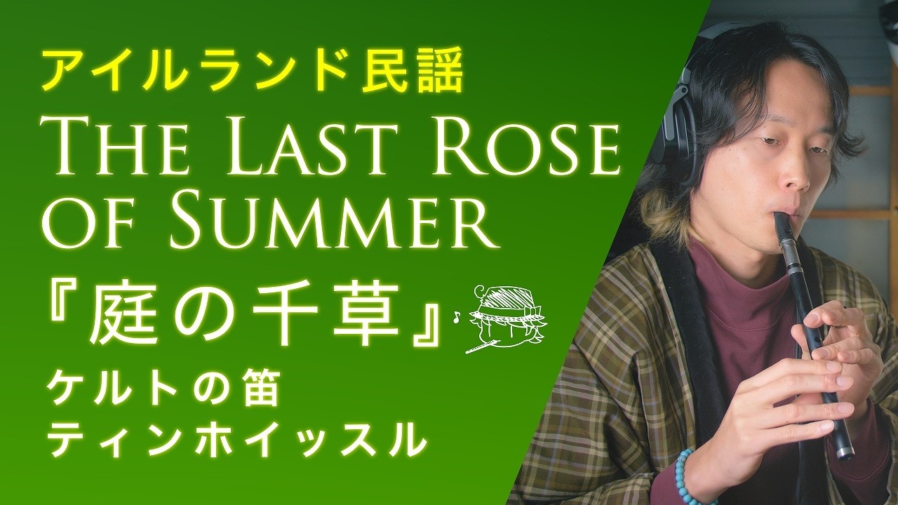 ケルトの笛で『庭の千草/The Last Rose of Summer』アイルランド民謡 #ティンホイッスル