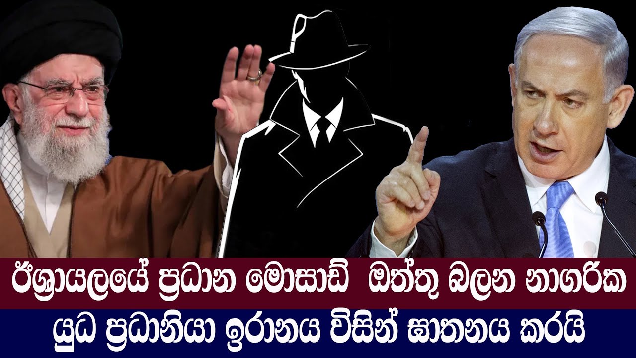 ඊශ්‍රායලයේ ප්‍රධාන මොසාඩ්  ඔත්තු බලන නාගරික යුධ ප්‍රධානියා ඉරානය විසින් ඝාතනය කරයි