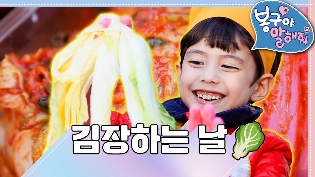 [EBS놀이터] 봉구야 말해줘2💙｜김장하는 날🥬｜민준｜봉구｜바바｜2편 모아보기