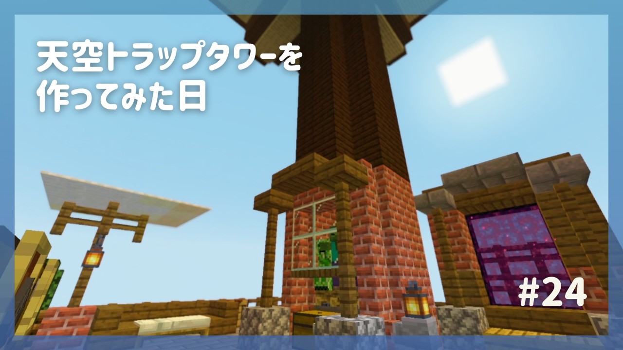 天空トラップタワーを作ってみた日 #24｜Minecraft