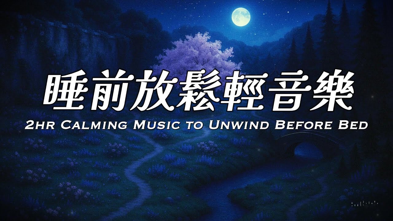 2小時睡前放鬆音樂 |這是靜與遠的交界，若你在這裡停下，或許能聽見內心最安靜的聲音。 #relaxingmusic #睡眠音樂 #softmusic #放鬆音樂