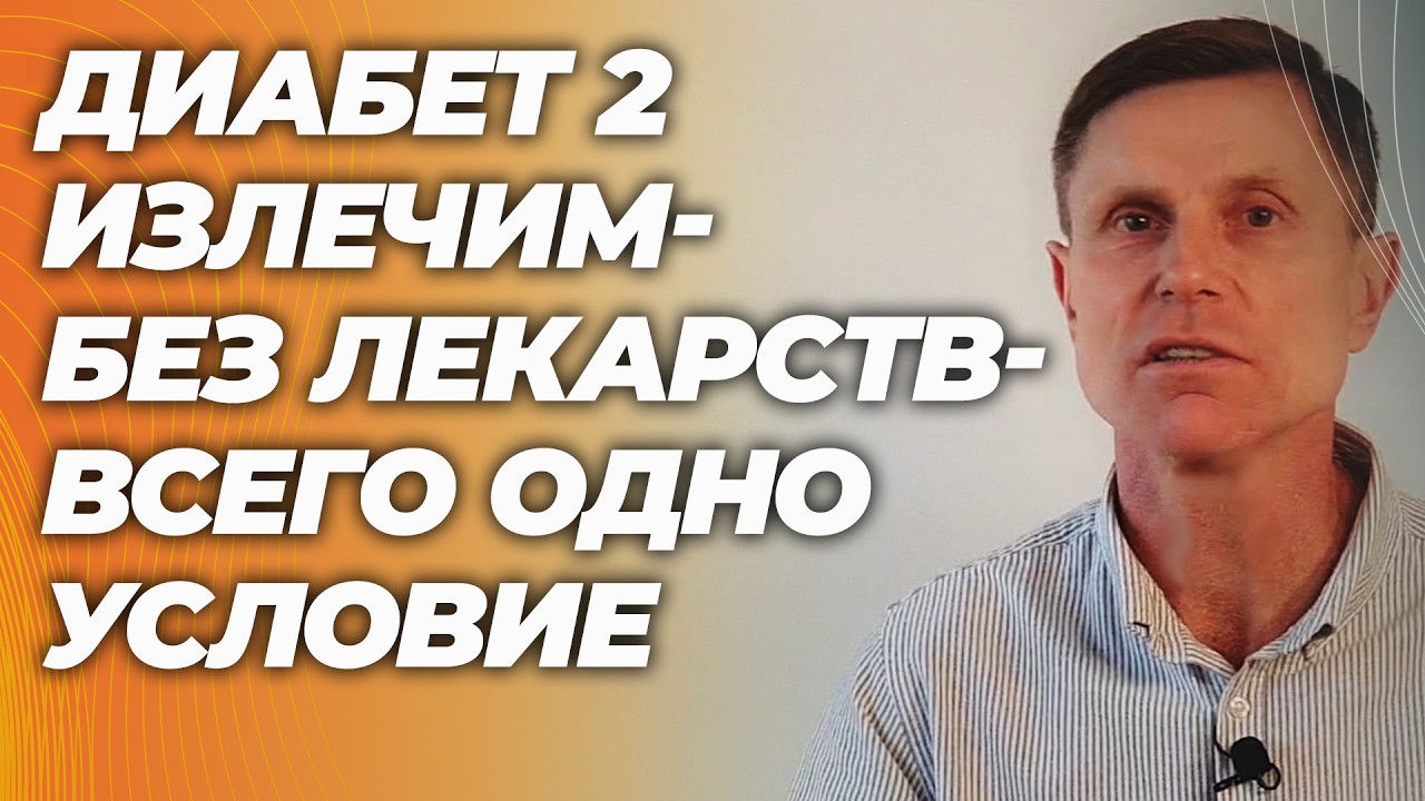Диабет 2 типа обратим: нужно всего одно простое условие.
