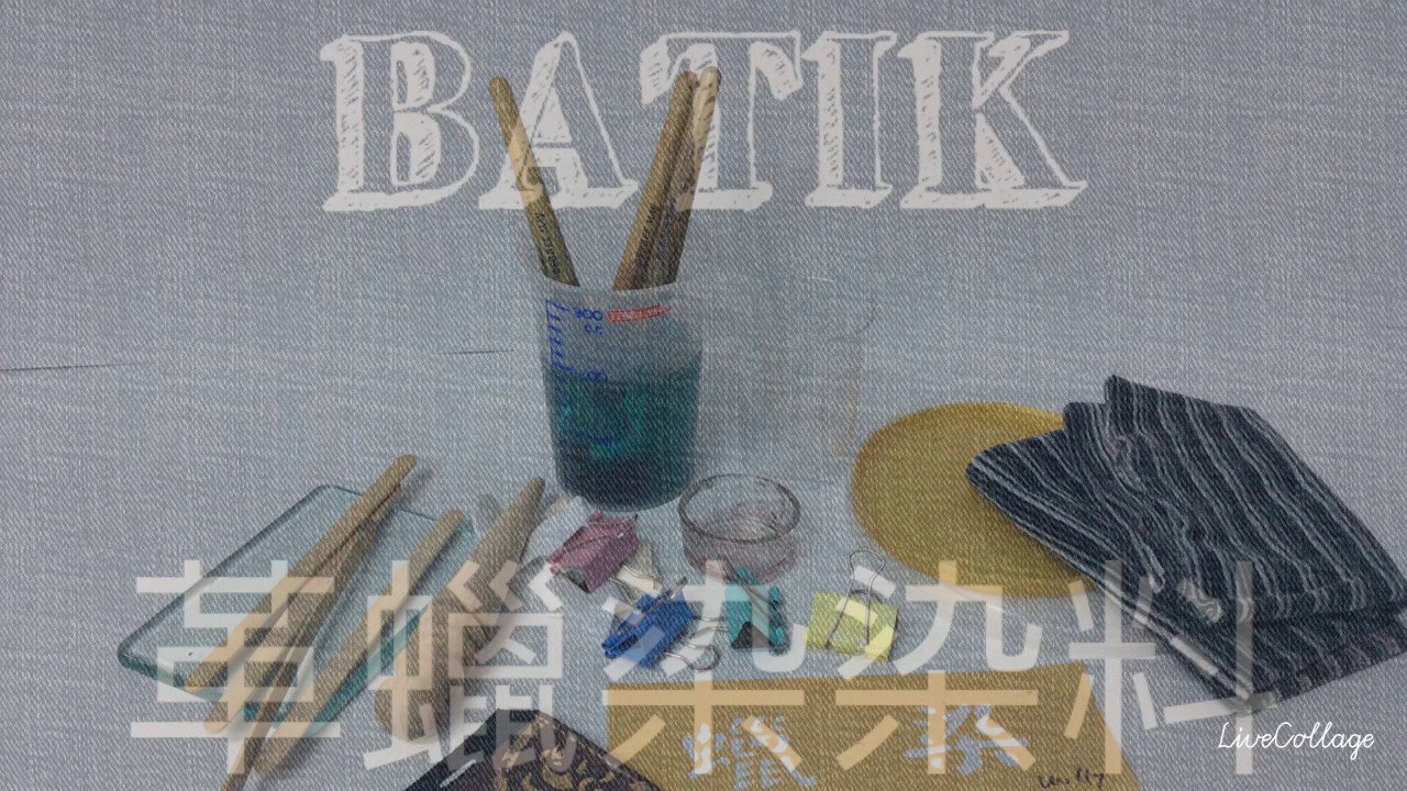皮革蠟染DIY