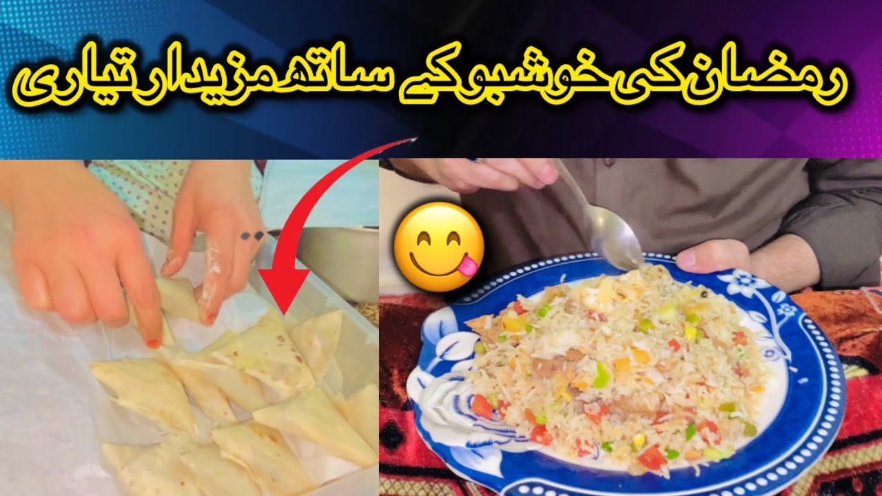 رمضان کی تیاری: چائنیز چاول اور مزیدار سموسے