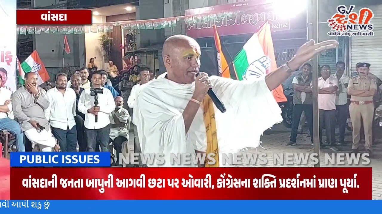 વાંસદામાં કરસનદાસ બાપુનો અનોખો અંદાજ  ભાજપ પર આકરા પ્રહારોથી રાજકારણ ગરમાયું.
