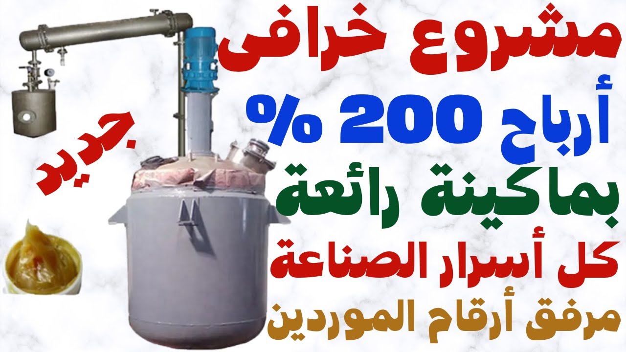 فكرة مشروع بأرباح 200 %  مواد خام رخيصة ومتوفرة توزيع بالجملة مشروع الغنى والربح السريع