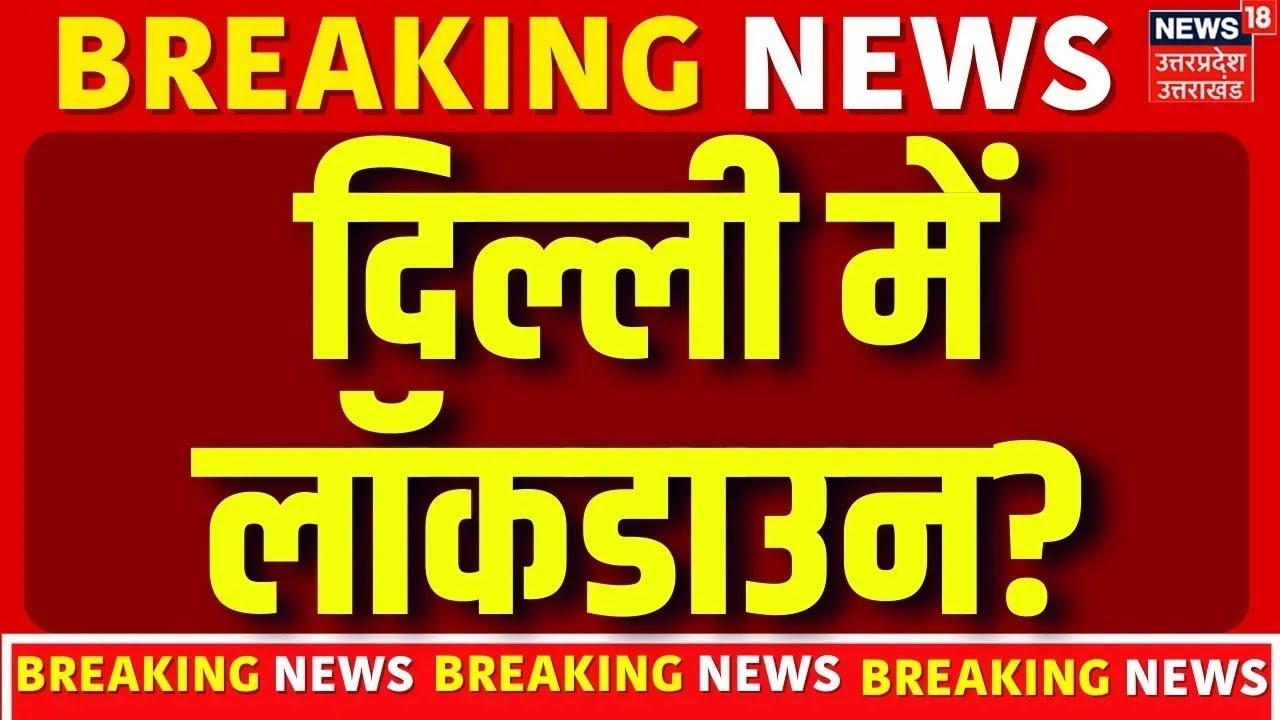 Delhi Air Pollution: Delhi लॉकडाउन पर आ गई बड़ी खबर! Lockdown | AQI   Pollution |  N18V  | Top News