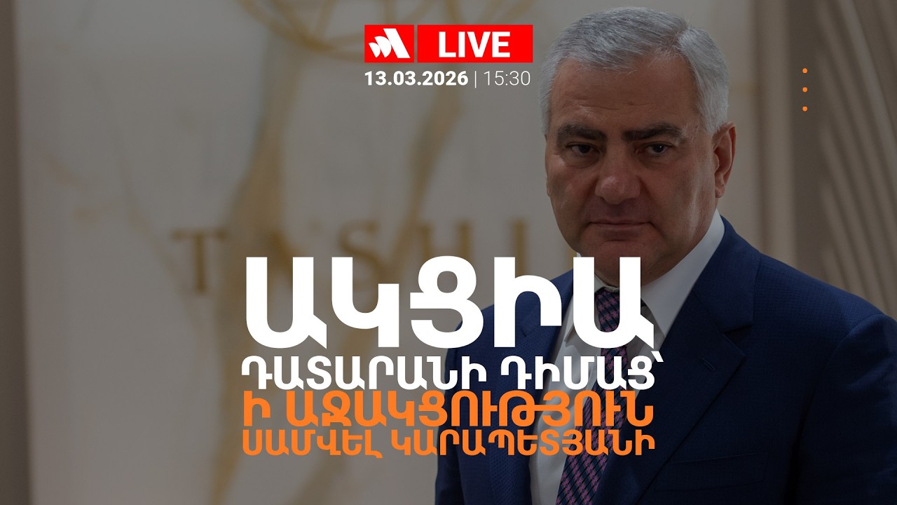 Ակցիա դատարանի դիմաց՝ ի աջակցություն Սամվել Կարապետյանի. ՈՒՂԻՂ