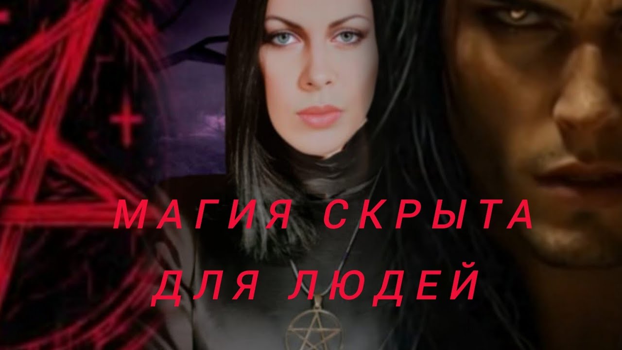 МАГИЯ СКРЫТА ОТ ГЛАЗ ЧЕЛОВЕЧЕСКИХ. Не стоит доверять тому,  что говорят и пишут о ней.