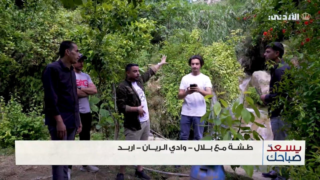 طشة مع بلال - وادي الريان | اربد