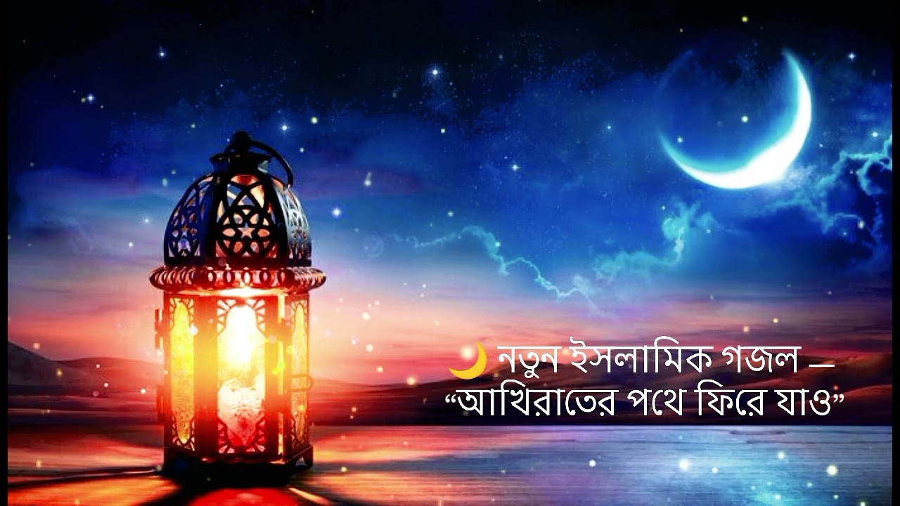 🌙 নতুন ইসলামিক গজল — “আখিরাতের পথে ফিরে যাও”