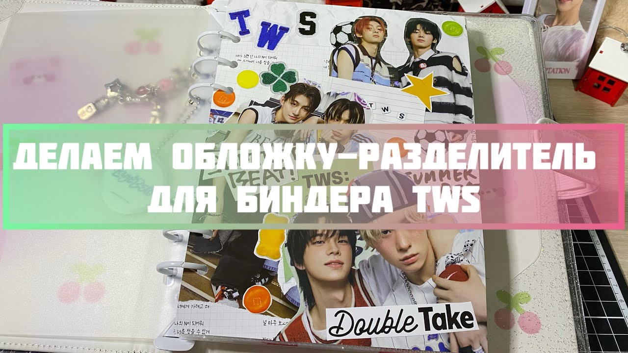 Делаем обложку-разделитель для биндера TWS ✨ #kpop #music #tws #summerbeat