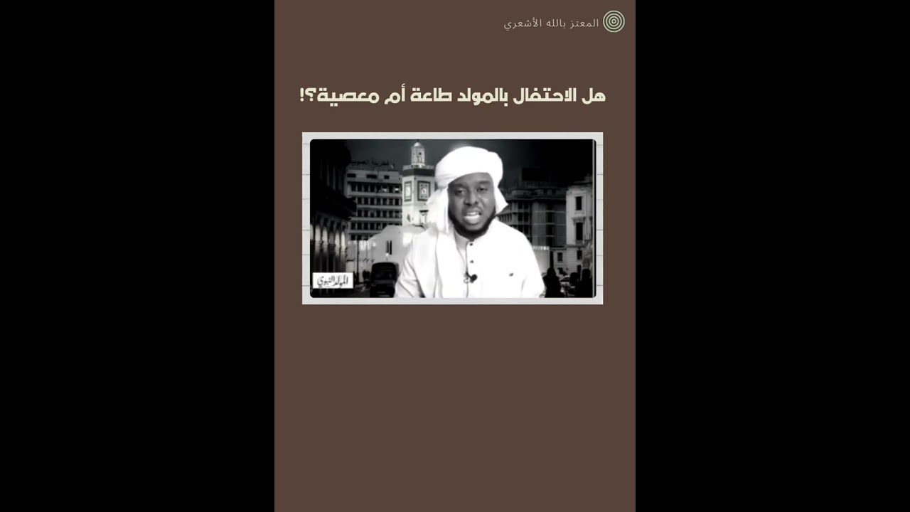 هل الاحتفال بالمولد طاعة أم معصية؟!.