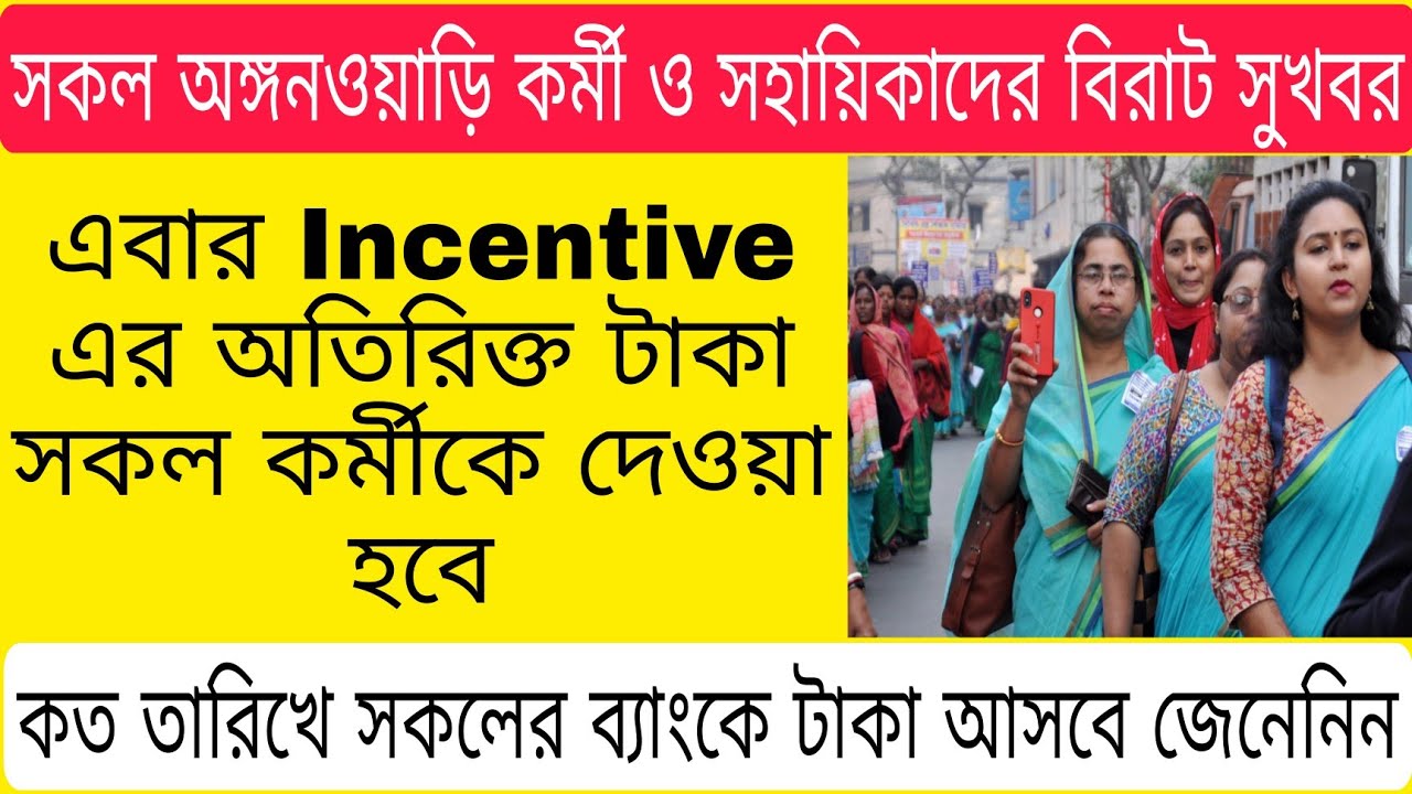 ✌এবার Incentive এর অতিরিক্ত টাকা সকল অঙ্গনওয়াড়ি কর্মী ও সহায়িকা দের কবে দেওয়া হবে জেনেনিন🙏