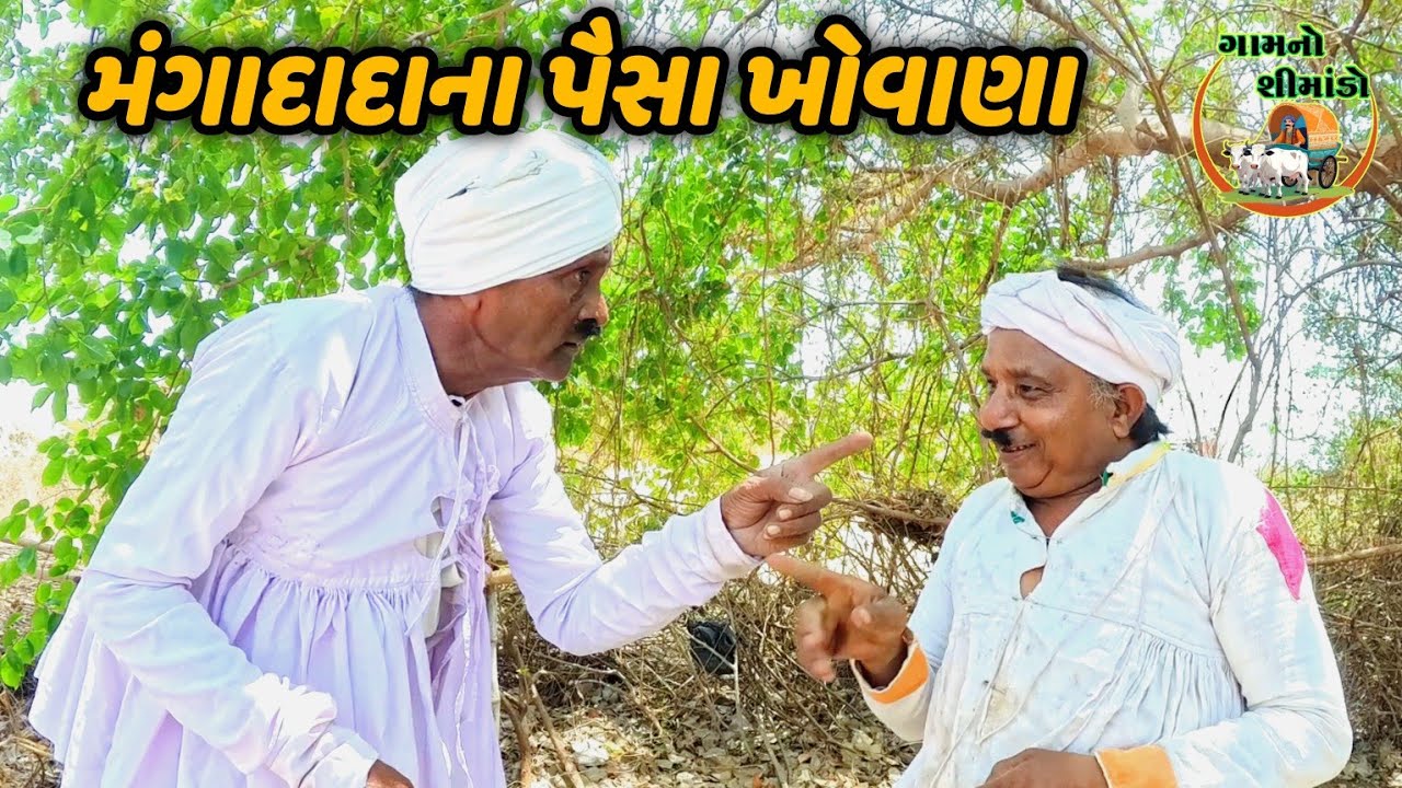 દાદાના પૈસા ખોવાણા | Dada na paisa khovana | Gamno shimado | Gujarati comedy video | Deshil Life