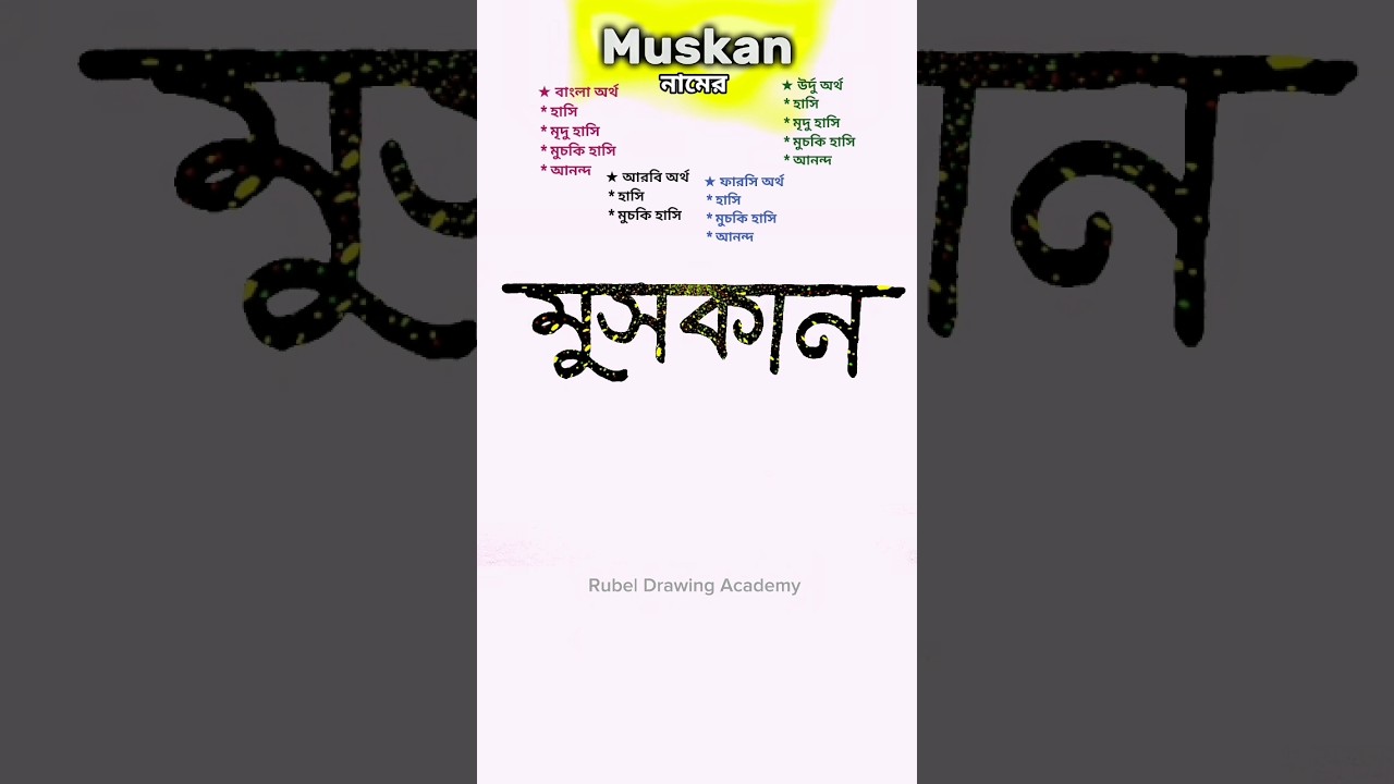 Muskan name ortho ki | মুসকান নামের অর্থ কি #nameart #name