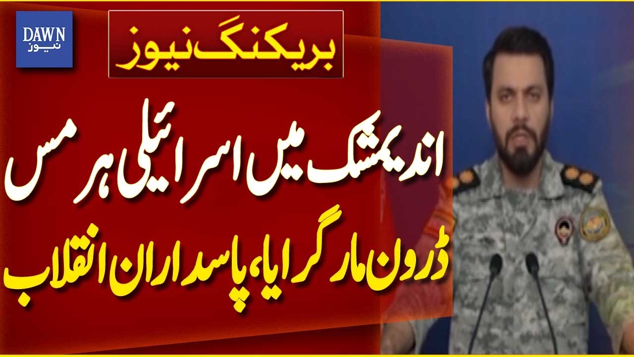 Revolutionary Guards Shoot Down Israeli Hermes Drone in Andimeshk | Breaking News | Dawn News
