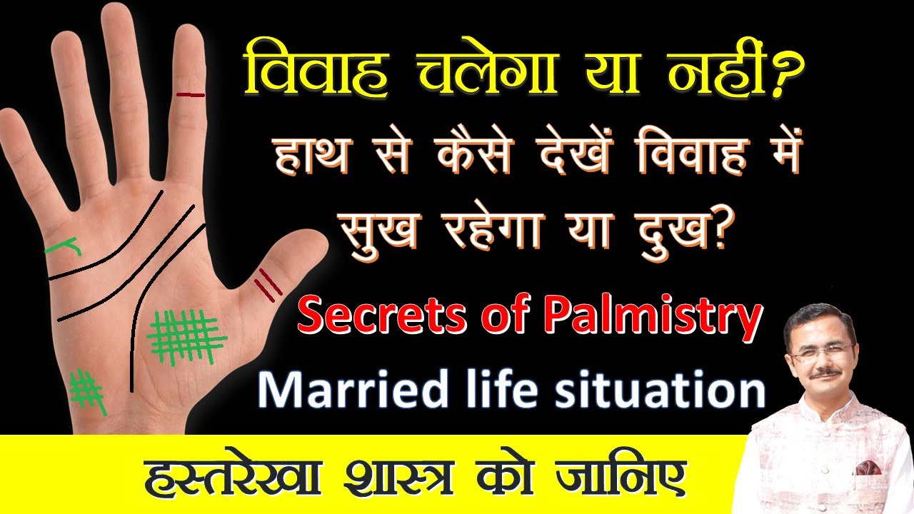 हस्तरेखा के विवाह की स्थिति कैसे देखें palmistry related to Marriage  || Hastrekha lesson - 216