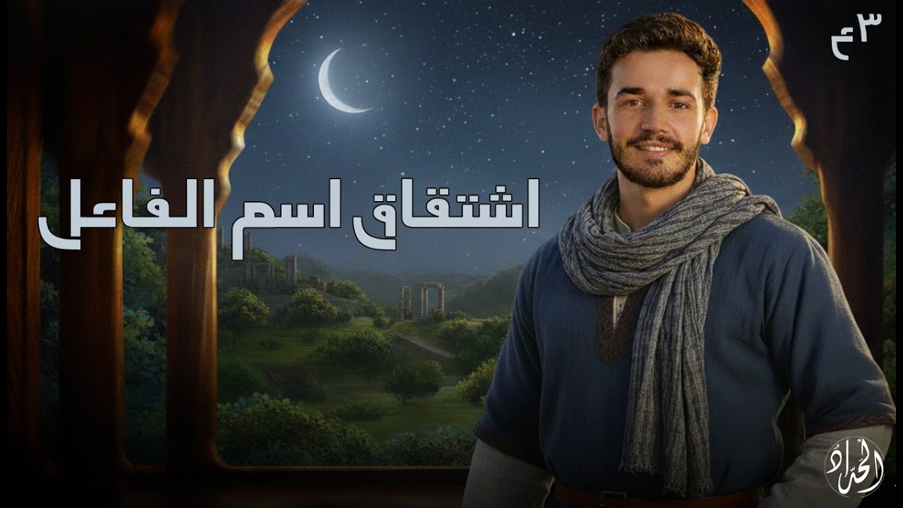 اشتقاق اسم الفاعل | الصف الثالث الإعدادي 2026 | أ. عبد الرحمن الحداد