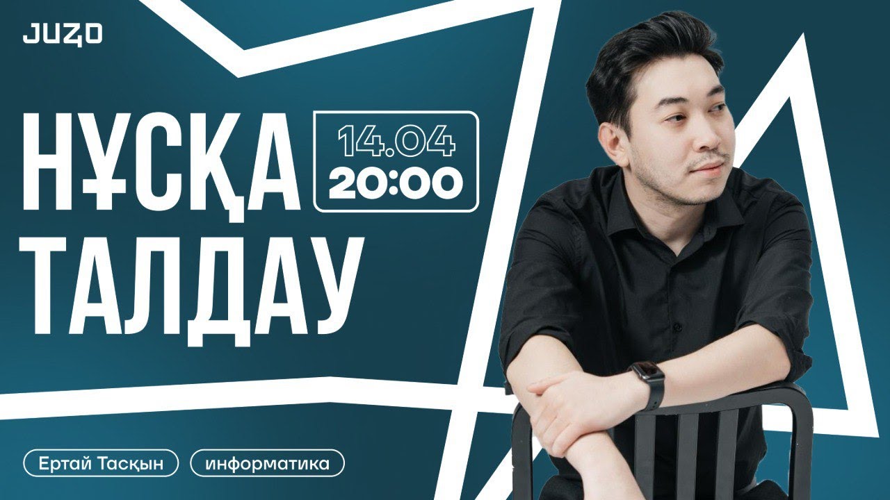 ИНФОРМАТИКА | ҰБТ 2025 ДАЙЫНДЫҚ | НҰСҚА ТАЛДАУ | ТАСҚЫН АҒАЙ