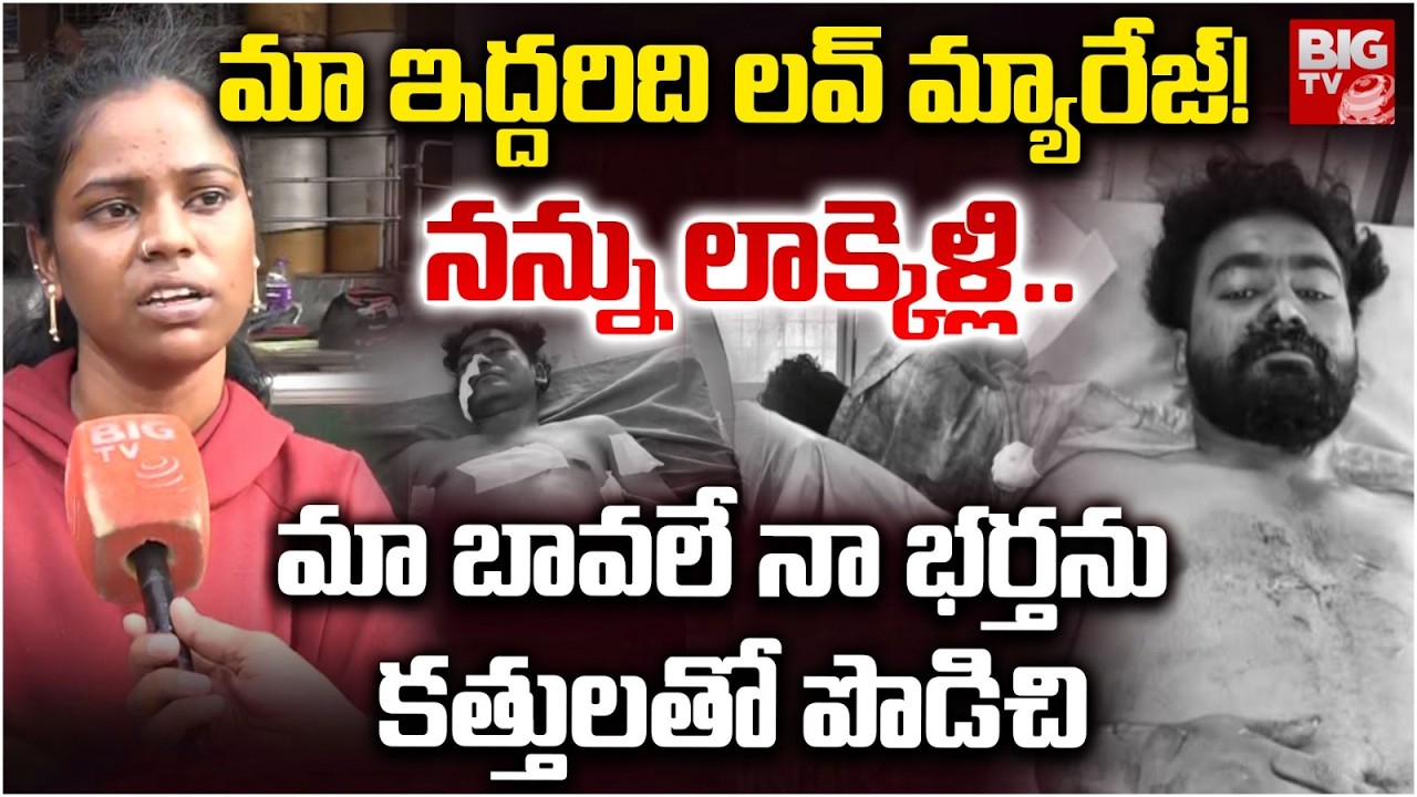 Medchal Ajay Wife Shocking Facts About Attack On Her Husband | Hyderabad Lovers Incident | BIG TV