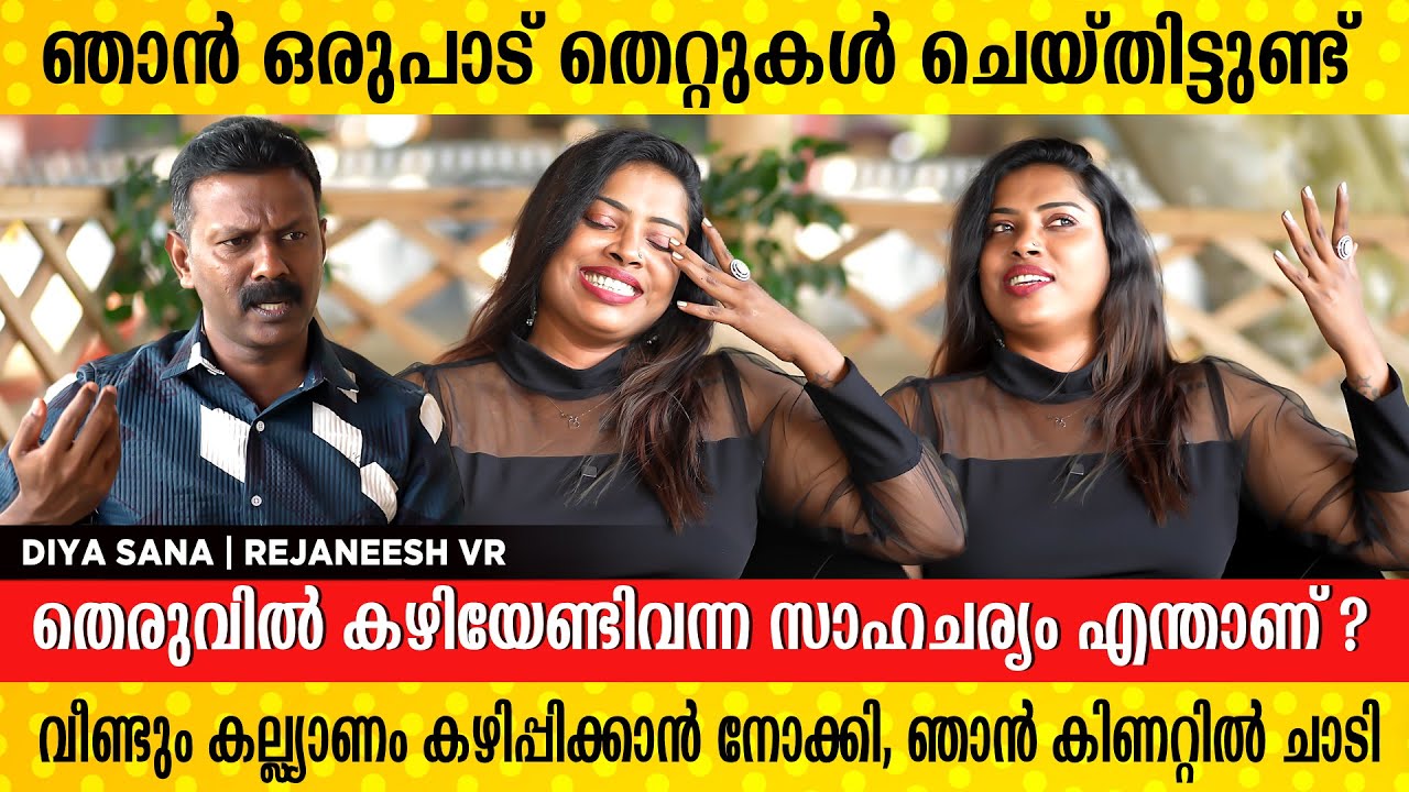 വാപ്പയ്ക്ക് സമാനനായ ആൾ ഉപദ്രവിക്കാൻ ശ്രമിക്കുമ്പോൾ സോഫ്റ്റ് ആയി ആണ് പ്രതികരിച്ചത് ? | DIYA SANA