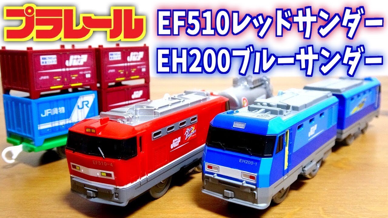 プラレール S-39 EF510 レッドサンダー & S-52 EH200 ブルーサンダー JR貨物コンテナ & タンク車 REDTHUNDER BlueThunder Plarail toy