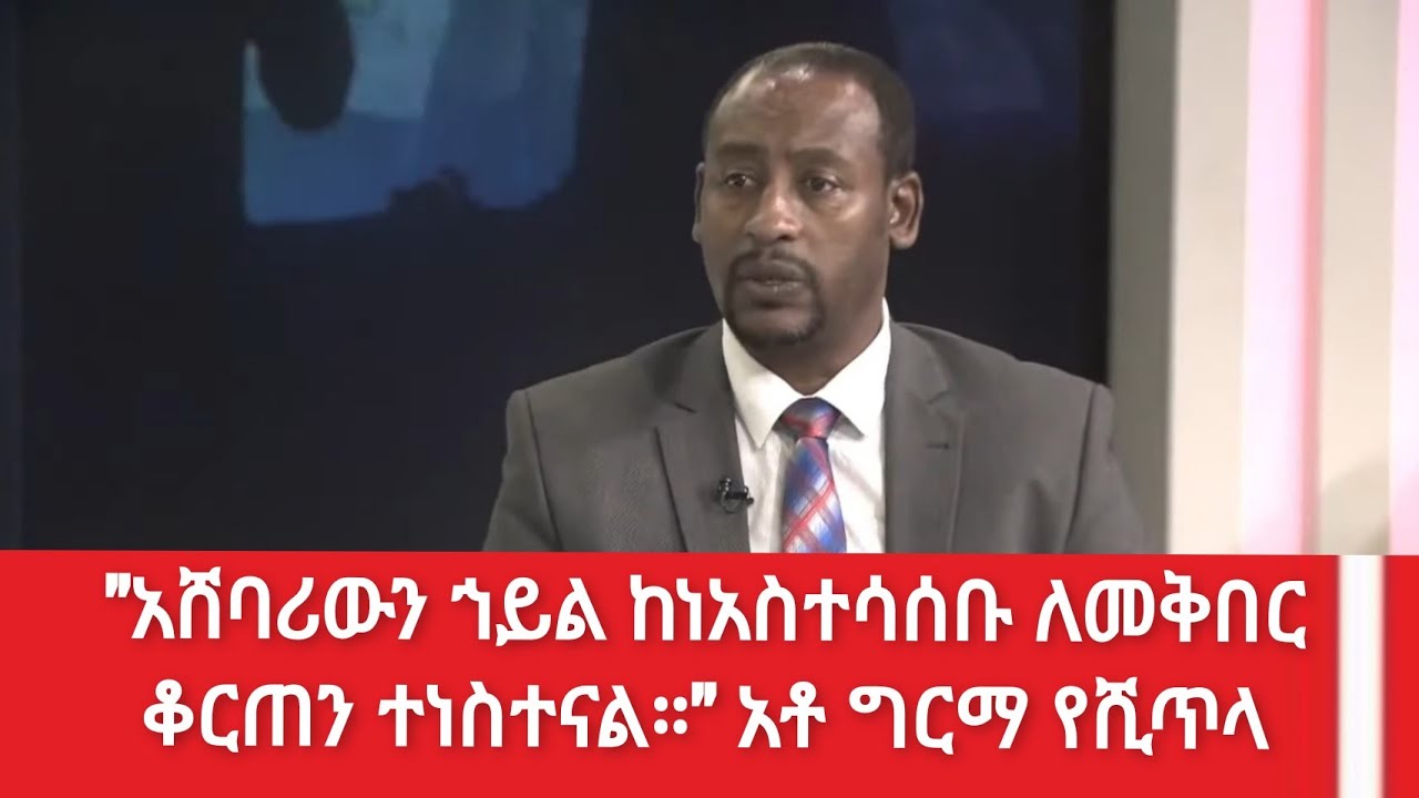 ከአማራ ብልጽግና ፓርቲ ጽሕፈት ቤት ኃላፊ አቶ ግርማ የሺጥላ ጋር የተደረገ ቆይታ