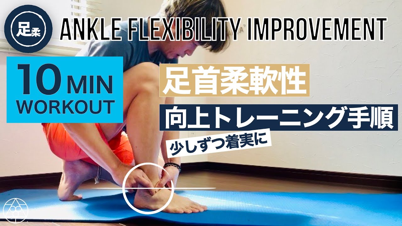 【足首の柔軟性】少しずつ着実に改善するプロテクニックまとめ