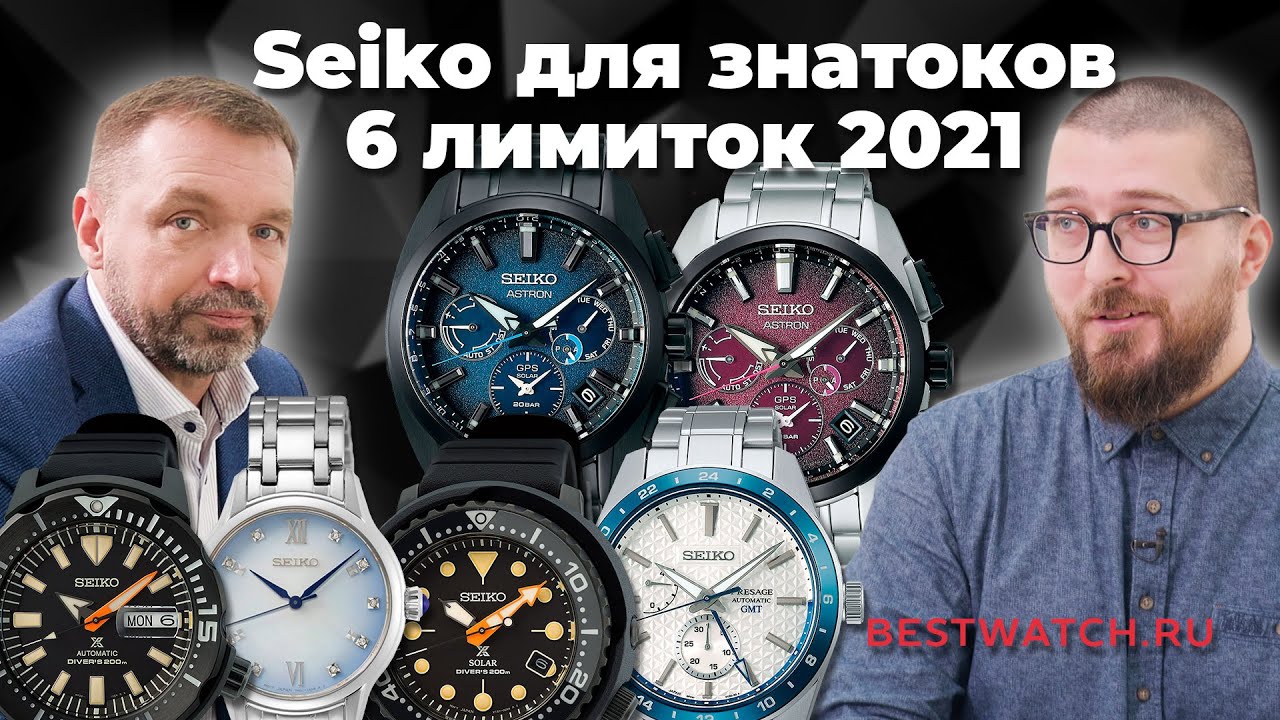 Seiko. Шесть лимиток уходящего года