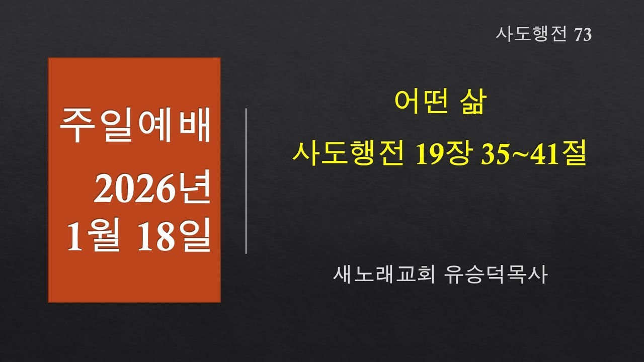 20260118 사도행전 19장 35~41절 어떤 삶