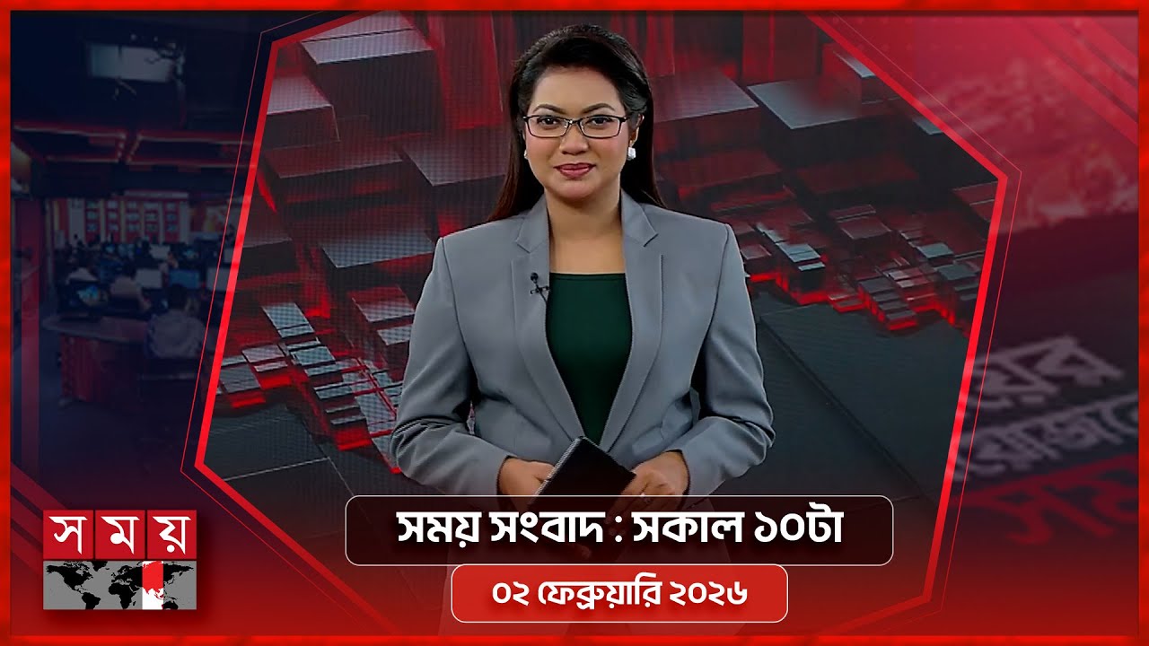 সময় সংবাদ | সকাল ১০টা | ০২ ফেব্রুয়ারি ২০২৬ | Somoy TV Bulletin 10am | Latest Bangladeshi News