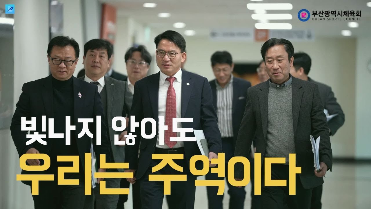 [부산광역시체육회] 빛나지 않아도 우리는 주역이다 / We don't need the spotlight to be the main characters.