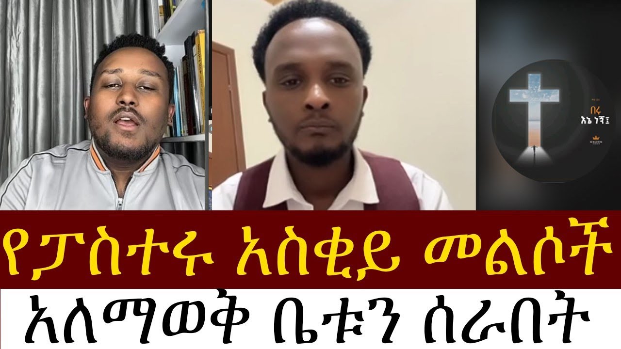 የፓስተሩ  አስቂኝ መልሶች / ፈለገ አትናቲዮስ /