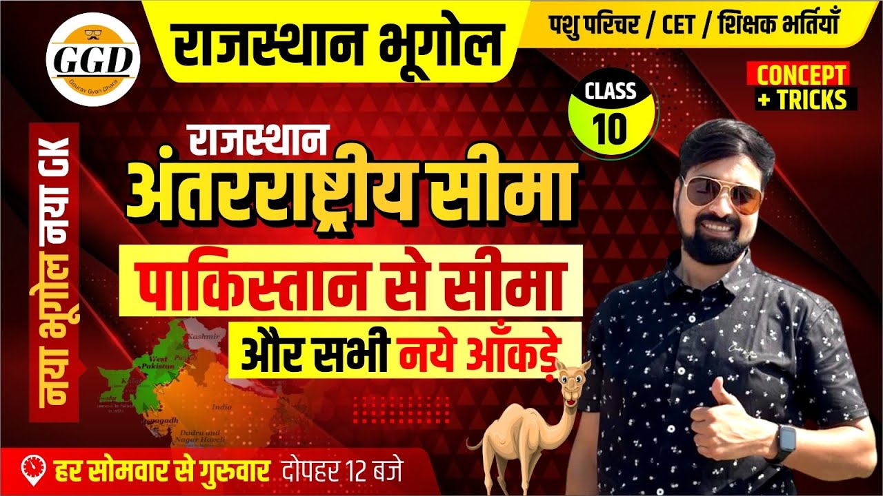 राजस्थान का नवीनतम भूगोल 2024 |अब नये जिलो के अनुसार अंतरराष्ट्रीय सीमा | पाकिस्तान से सीमा व आंकड़े