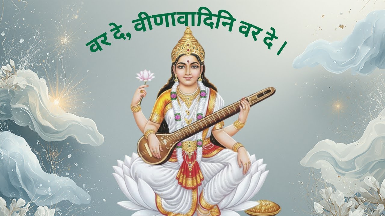 वर दे वीणावादिनि वर दे | सरस्वती वंदना | Var De Veena Vadini Var De - Saraswati Aarti