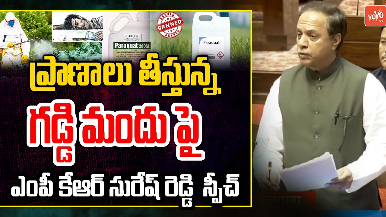 BRS MP KR Suresh Reddy Speaks On Paraquat Pesticide In Rajya Sabha | Parliament | Modi | YOYO TV