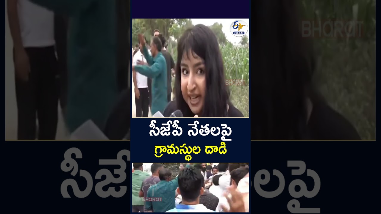 సీజేపీ నేతలపై గ్రామస్థుల దాడి