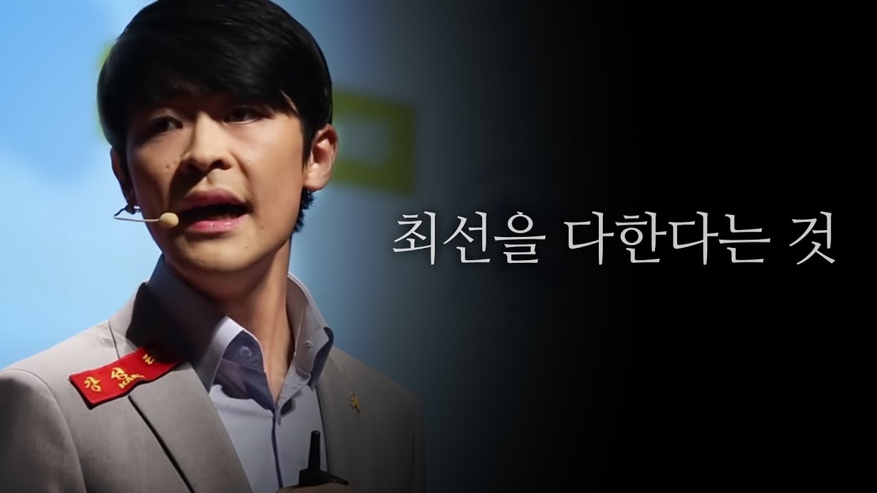 10) 최선을 다했다는 말은, 함부로 쓰는 것이 아닙니다.