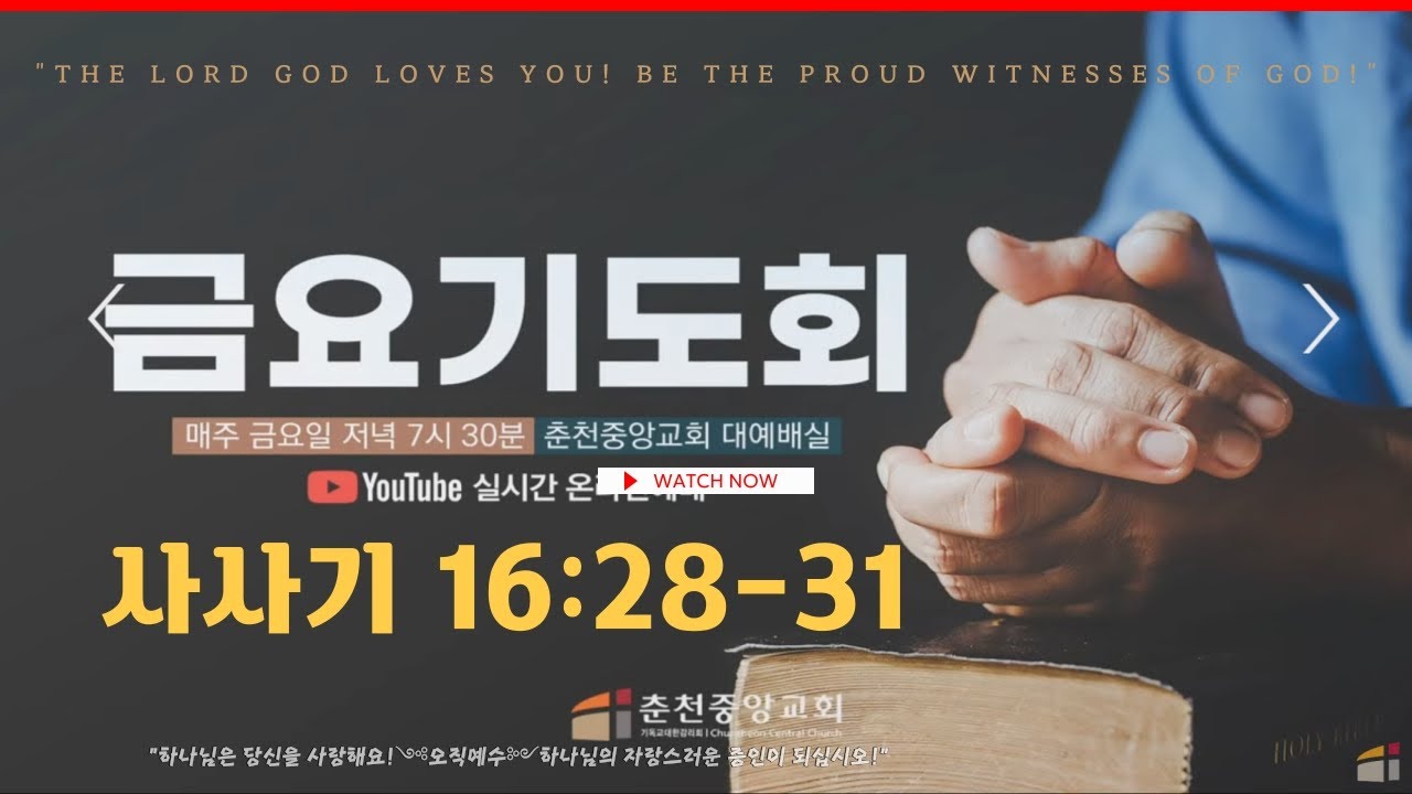 ✔️2/20(금)⑶📜#금요기도회 #사사기 16:28-31 '여호와께 부르 짖어' #춘천중앙교회 말씀 #이바울목사 #춘천중앙감리교회 #새벽기도500용사 #푸름이할배  