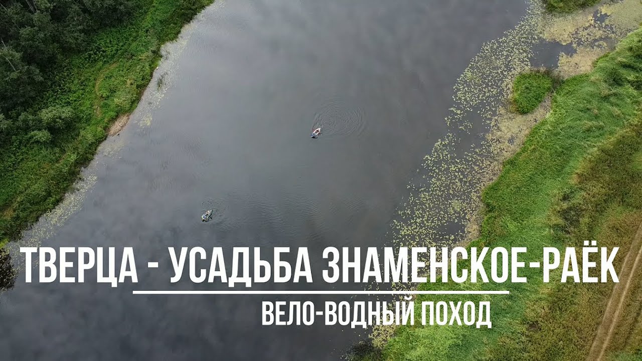 Вело-водный поход. Тверца - Знаменское Раек 4К. Пакрафты + велосипеды.
