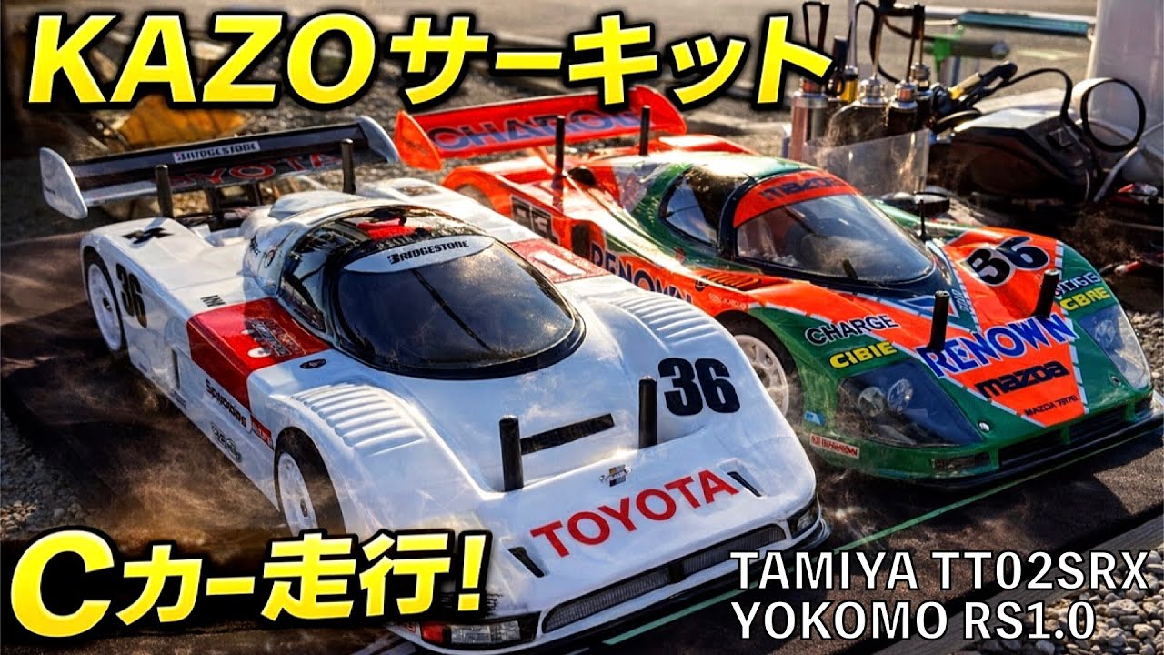 KAZOサーキットでCカーを走らせよう