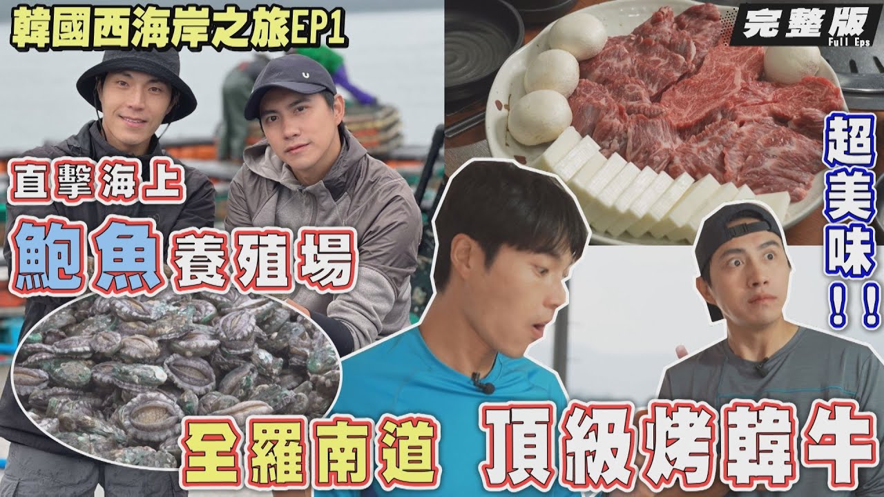 【韓國全羅南道】唐振剛 潘君侖｜海上鮑魚養殖場/超狂鮑魚瀑布!!/美味衝擊最頂級韓牛/採收當地番茄《世界第一等》韓國西海岸之旅 1109集完整版 Full EP.1109