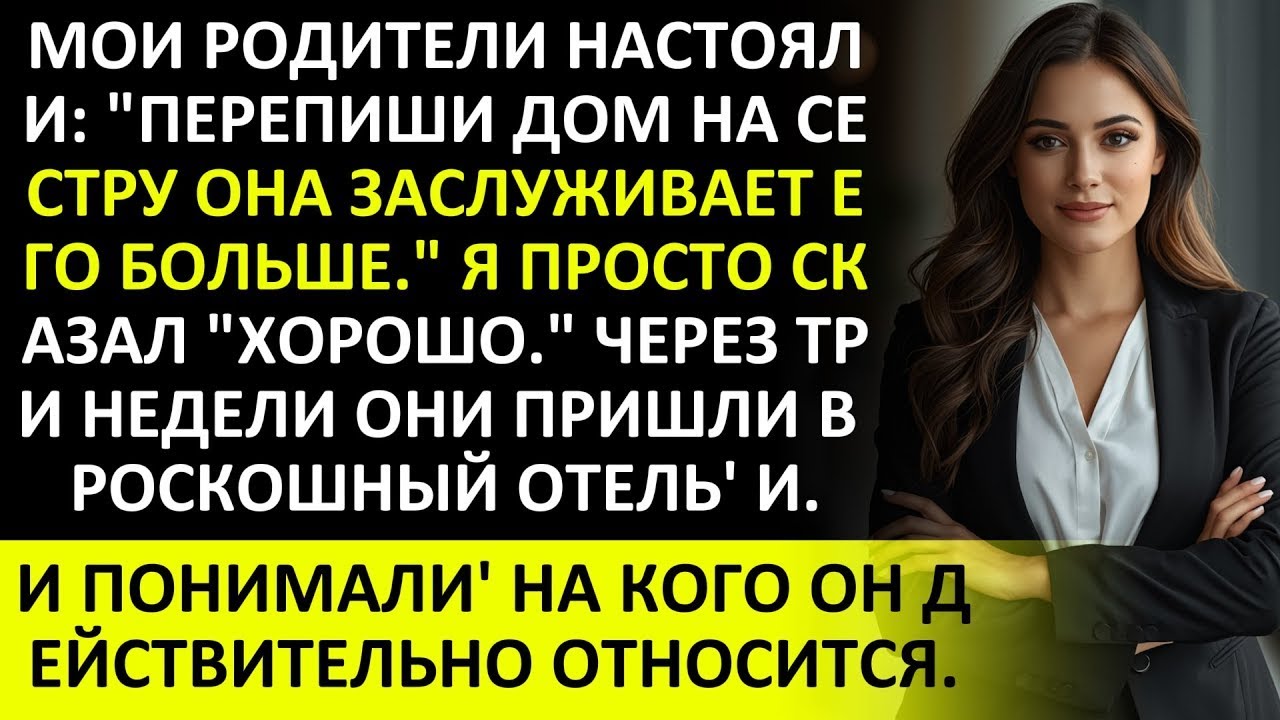 ВОТ МОИ РОДИТЕЛИ СКАЗАЛИ, ЧТО МОЯ СЕСТРА ЗАСЛУЖИЛА ВСЁ — А ПОТОМ ОНИ УВИДЕЛИ МОЁ ИМЯ В ОТЕЛЕ