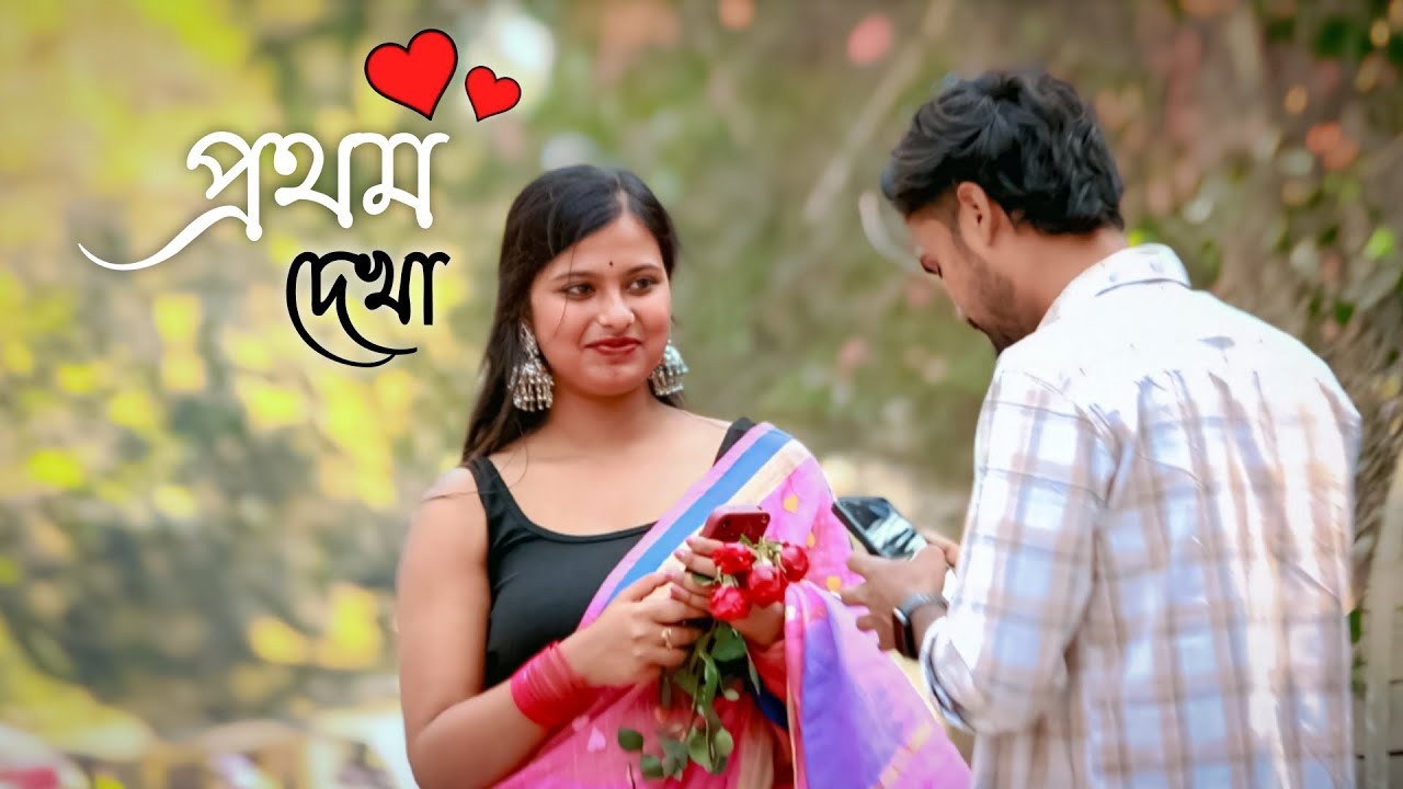 অচেনা একটা মেয়ে কিভাবে আমার প্রেমে পড়লো ❤️🙈