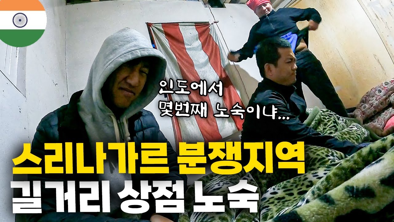 통행 금지령 🚨 알아서 노숙하라는 인도의 국가 분쟁지역, 스리나가르 【인도 여행 6】